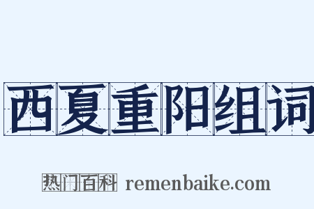 西夏重阳组词是什么意思的图片